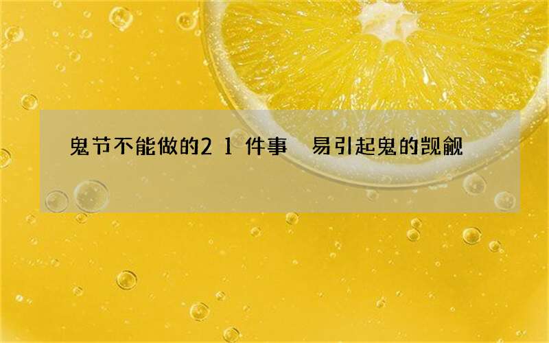 鬼节不能做的21件事 易引起鬼的觊觎